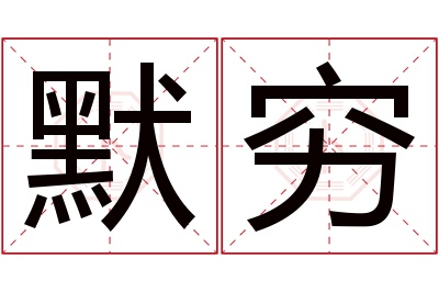 默穷名字寓意
