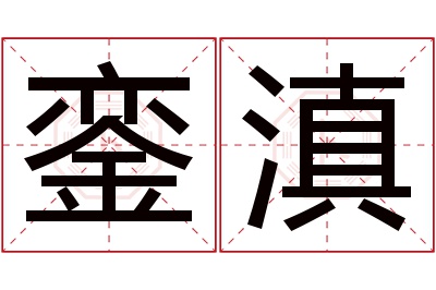 銮滇名字寓意 銮滇名字寓意