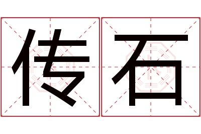 传石名字寓意