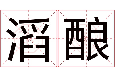 滔酿名字寓意