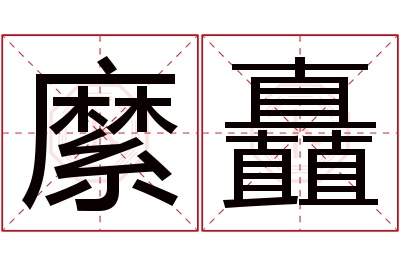 縻矗名字寓意