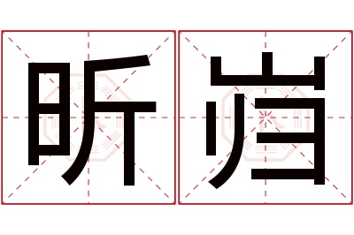 昕岿名字寓意 昕岿名字寓意