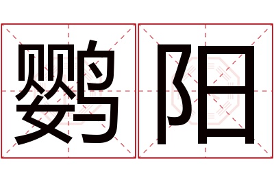鹦阳名字寓意 鹦阳名字寓意