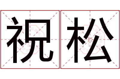 祝松名字寓意 祝松名字寓意