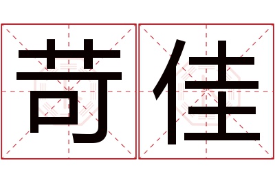 苛佳名字寓意