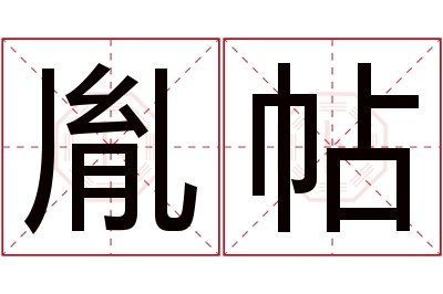 胤帖名字寓意