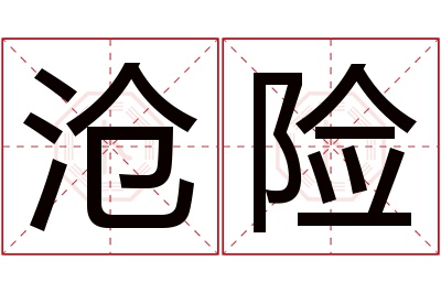 沧险名字寓意 沧险名字寓意