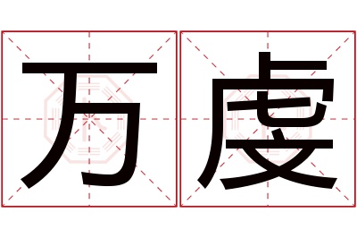 万虔名字寓意