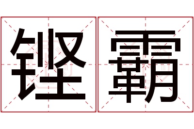 铿霸名字寓意