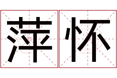 萍怀名字寓意