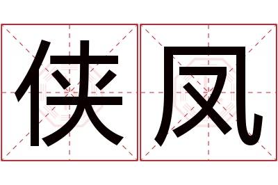 侠凤名字寓意 侠凤名字寓意