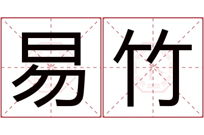 易竹名字寓意 易竹名字寓意