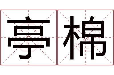 亭棉名字寓意