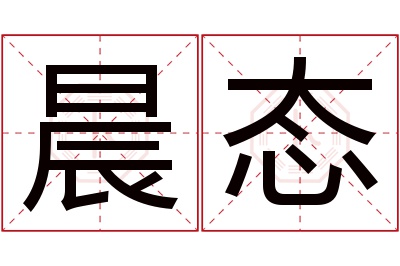 晨态名字寓意 晨态名字寓意