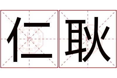 仁耿名字寓意 仁耿名字寓意