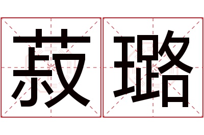 菽璐名字寓意