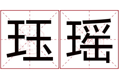 珏瑶名字寓意 珏瑶名字寓意