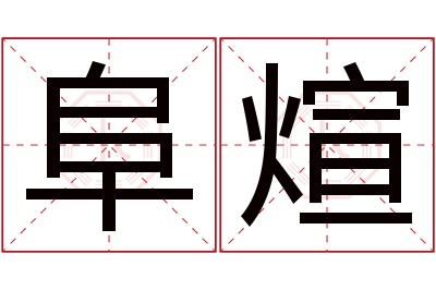 阜煊名字寓意