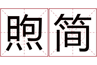 煦简名字寓意