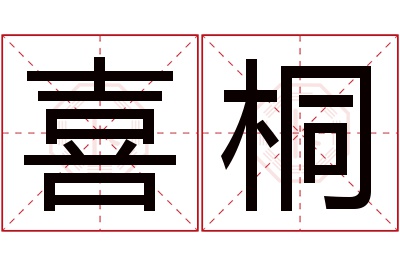 喜桐名字寓意