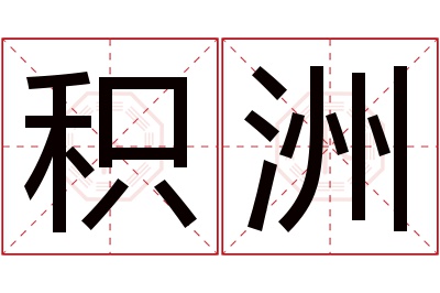 积洲名字寓意