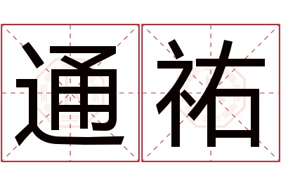 通祐名字寓意