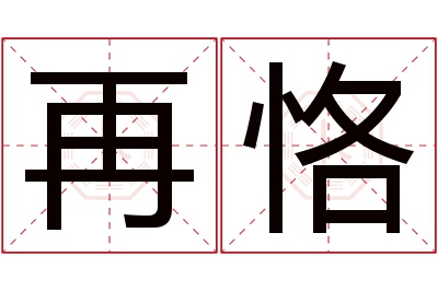 再恪名字寓意