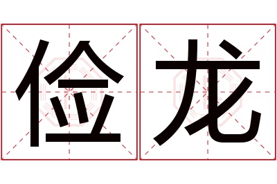 俭龙名字寓意