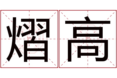 熠高名字寓意