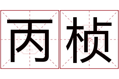 丙桢名字寓意