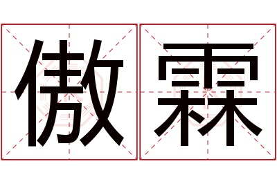 傲霖名字寓意