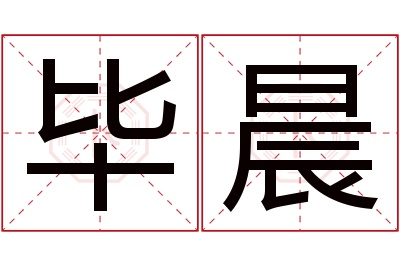 毕晨名字寓意 毕晨名字寓意
