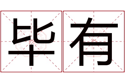 毕有名字寓意 毕有名字寓意