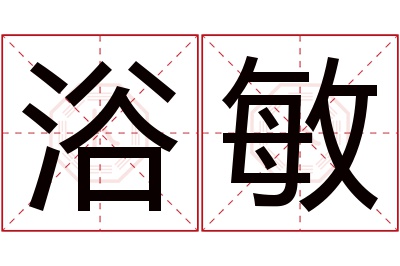 浴敏名字寓意