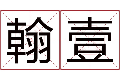 翰壹名字寓意 翰壹名字寓意