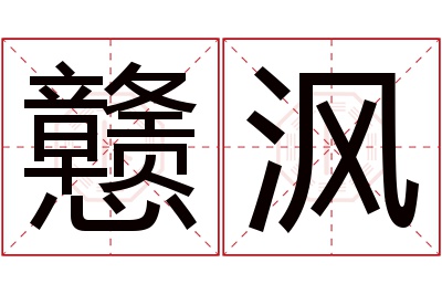 戆沨名字寓意 戆沨名字寓意