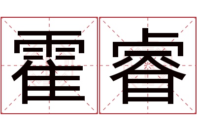 霍睿名字寓意