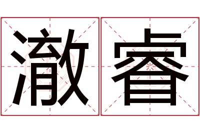 澈睿名字寓意