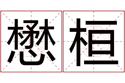 懋桓名字寓意 懋桓名字寓意