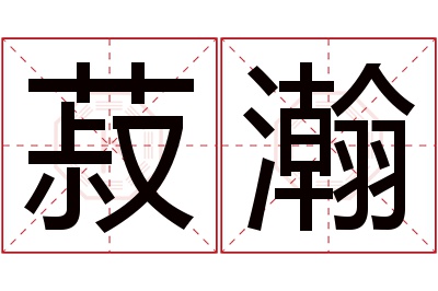 菽瀚名字寓意 菽瀚名字寓意