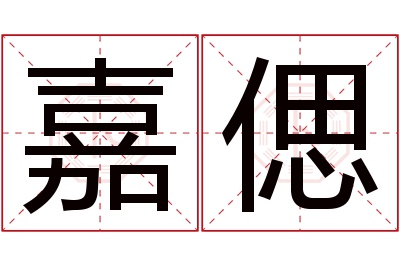 嘉偲名字寓意