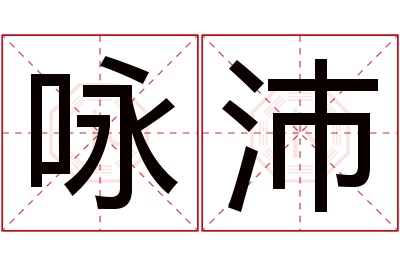 咏沛名字寓意