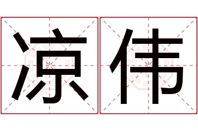 凉伟名字寓意 凉伟名字寓意