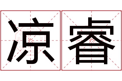 凉睿名字寓意