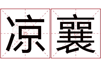 凉襄名字寓意 凉襄名字寓意