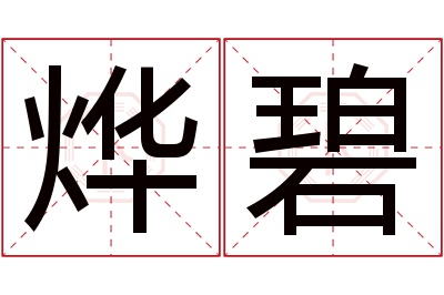 烨碧名字寓意 烨碧名字寓意