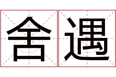 舍遇名字寓意