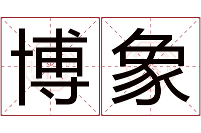 博象名字寓意 博象名字寓意