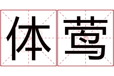 体莺名字寓意 体莺名字寓意