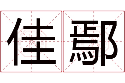 佳鄢名字寓意 佳鄢名字寓意